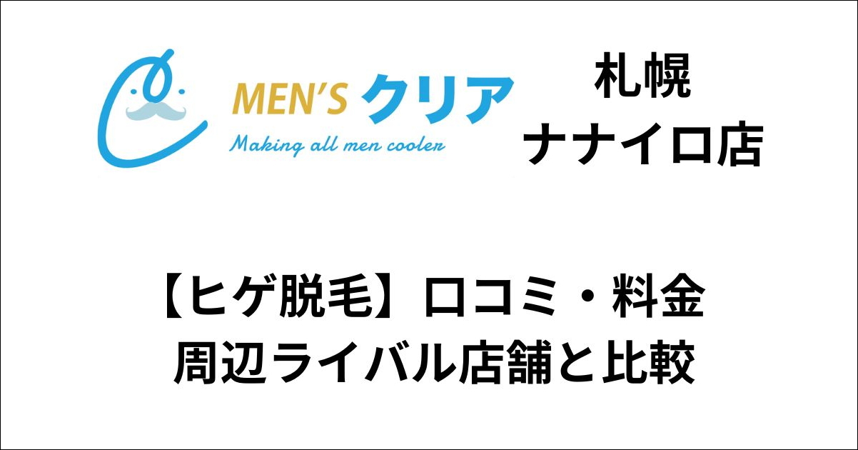 メンズクリア札幌ナナイロ店ヒゲ脱毛の口コミ・料金をライバル店舗と比較