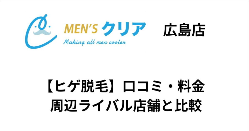 メンズクリア広島店ヒゲ脱毛の口コミ・料金をライバル店舗と比較